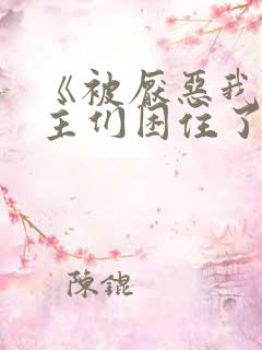 《被厌恶我的男主们困住了》