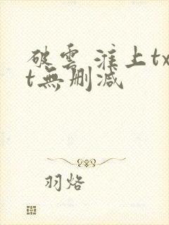 破云 淮上txt无删减