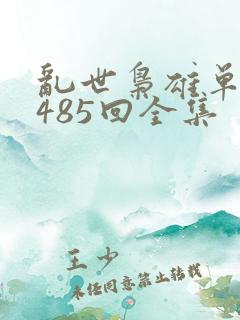 乱世枭雄单田芳485回全集