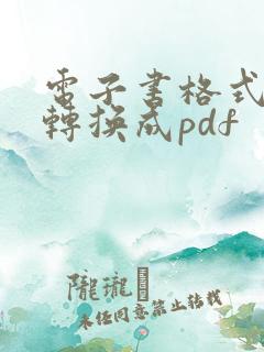 电子书格式怎么转换成pdf