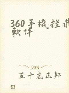 360手机拦截软件