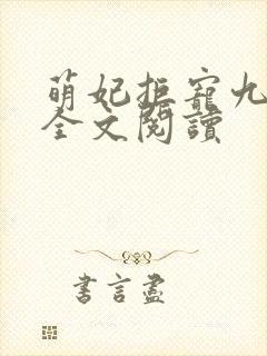 萌妃拒宠九皇叔全文阅读