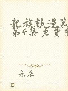 龙族动漫第二季第4集免费观看