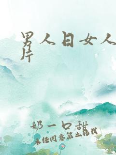 男人日女人的毛片
