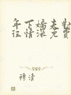 年下娇夫对我一往情深免费