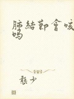 肺结节会咳绿痰吗