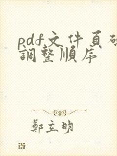 pdf文件页码调整顺序