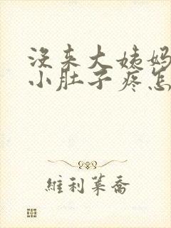 没来大姨妈但是小肚子疼怎么回事