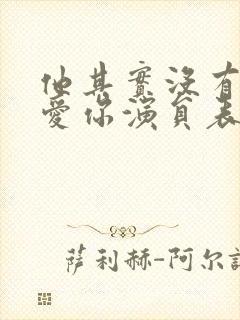 他其实没有那么爱你演员表