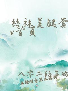 丝袜美腿套图av首页