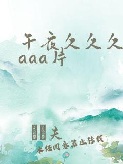午夜久久久aaaaa片