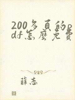 200多页的pdf怎么免费转成word