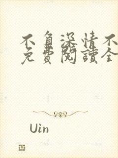 不负深情不负你免费阅读全文