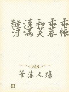 糙汉和乖乖女h灌满芙蓉帐暖视频