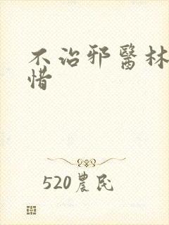 不治邪医林凡叶惜