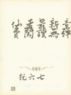 仙者最新章节免费阅读无弹窗