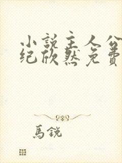 小说主人公叶尘纪欣然免费阅读