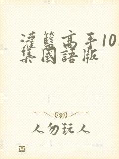 灌篮高手101集国语版