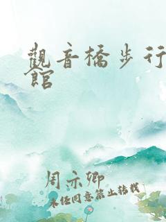 观音桥步行街宾馆