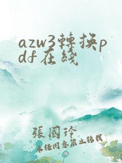 azw3转换pdf在线