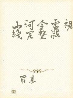 山河令电视剧在线完整版