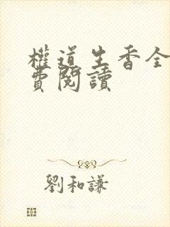 权道生香全文免费阅读
