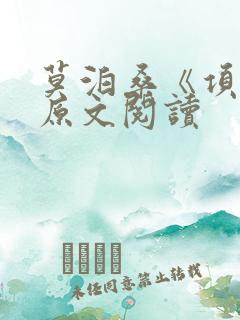 莫泊桑《项链》原文阅读