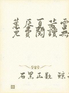 叶辰夏若雪孙怡免费阅读无弹窗