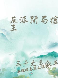 反派开局抢回女主