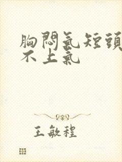 胸闷气短头晕喘不上气