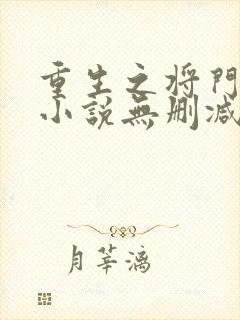 重生之将门毒后小说无删减版