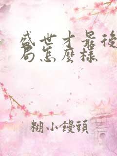 盛世才最后的结局怎么样