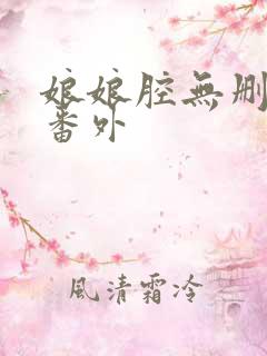 娘娘腔无删减加番外
