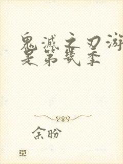 鬼灭之刃游郭篇是第几季