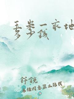玉米一亩地能卖多少钱
