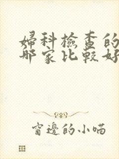 妇科检查的医院哪家比较好