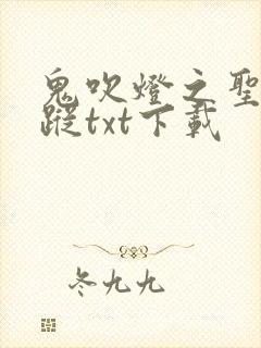 鬼吹灯之圣泉寻踪txt下载