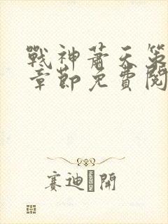 战神萧天策最新章节免费阅读