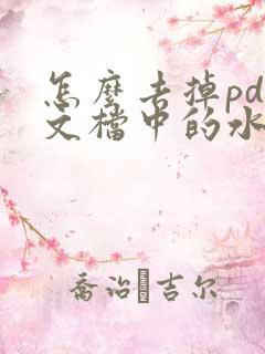 怎么去掉pdf文档中的水印