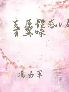 支原体感v尿道有异味