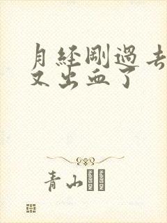 月经刚过去爱爱又出血了