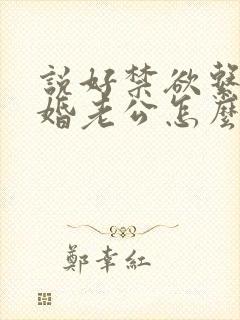 说好禁欲系,闪婚老公怎么天天馋在线阅读
