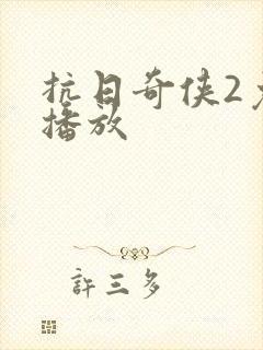 抗日奇侠2免费播放