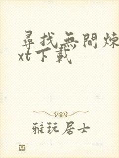 寻找无间炼狱txt下载