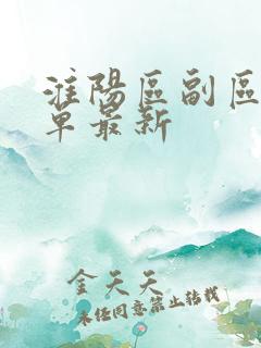 淮阳区副区长名单最新