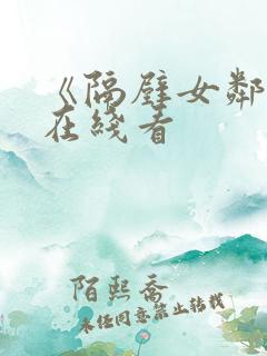 《隔壁女邻居》在线看