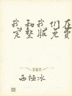 我和我们在一起完整版免费阅读