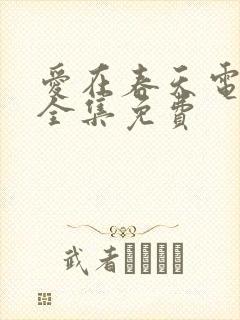 爱在春天电视剧全集免费