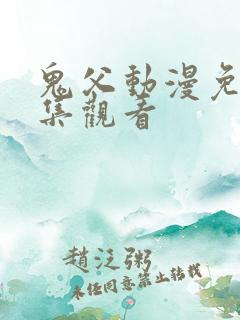 鬼父动漫免费全集观看