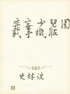 弈客少儿围棋下载手机版
